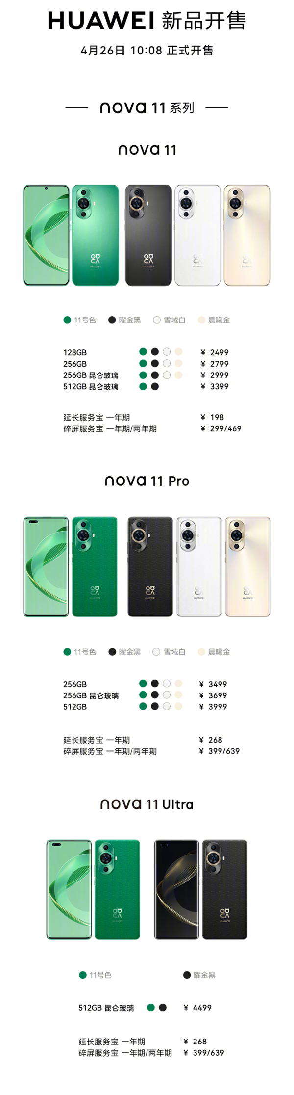卫星通信首次下放!华为nova 11系列首销:2499元起