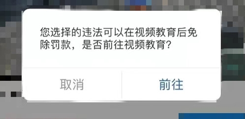 不少车主狂喜:开车违法 刷视频就可免于扣分罚款