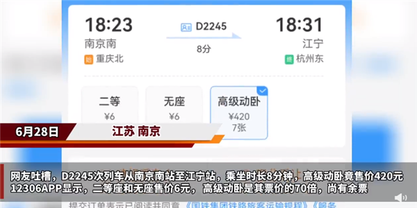 有人坐吗？高级动卧票价一站8分钟420元 跟二等座差价70倍：12306回应