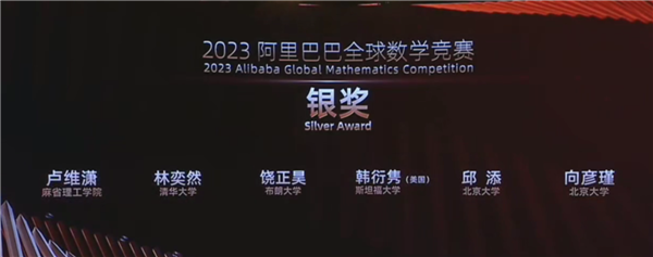 2023阿里全球数学竞赛获奖名单出炉：诞生最年轻满分金奖 年仅17岁 获29万元