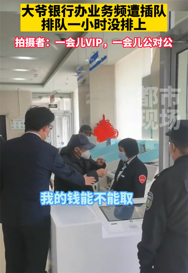 大爷银行频遭插队 排队一小时没轮到 网友热议VIP能不能插队