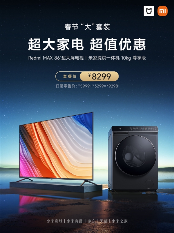 比单买便宜999元！小米米家洗烘一体机/Redmi 86英寸电视套装上架