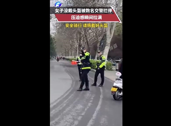 骑车出门注意了!女子没戴头盔被数名交警拦停 这压迫感瞬间拉满