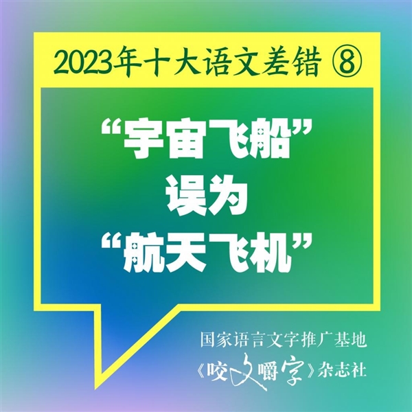 2023年十大语文差错公布：你读错了几个