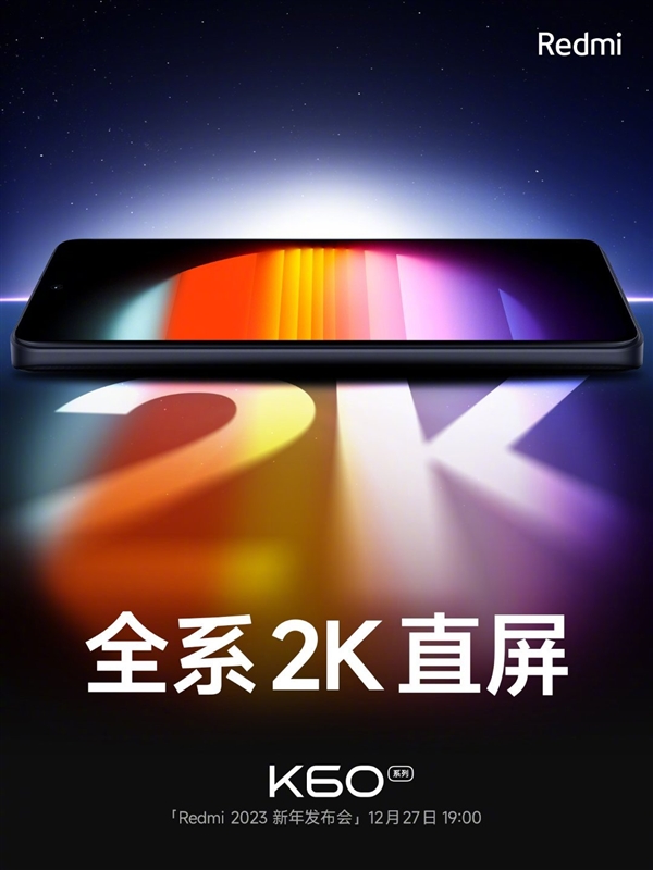 同价位罕见！雷军：Redmi K60系列这三款全都上2K直屏