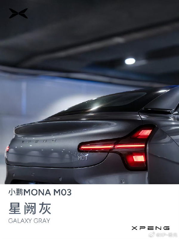 何小鹏：15万级小鹏MONA M03车漆标准远超20万