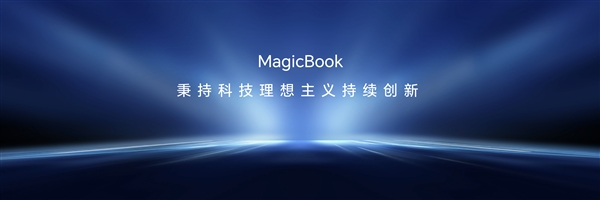 荣耀MagicBook实现里程碑式创新!行业首创OS Turbo