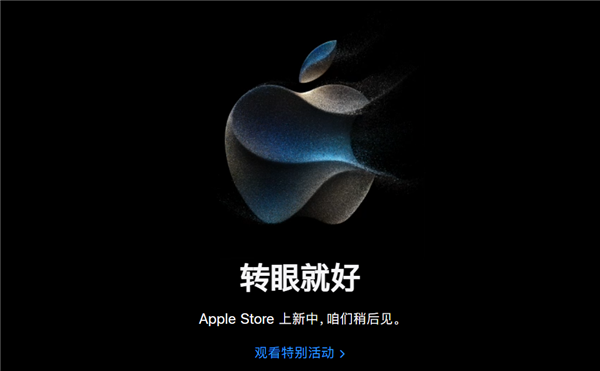 苹果官网商店开始维护：iPhone 15系列凌晨1点见