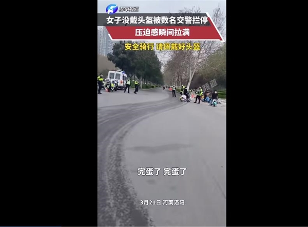 骑车出门注意了!女子没戴头盔被数名交警拦停 这压迫感瞬间拉满