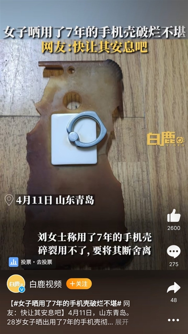 女子晒用了7年的手机壳:已破烂不堪