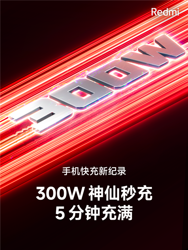 Redmi 300W神仙秒充5分钟充满!充电器功率大涨43% 体积没变