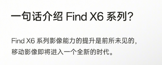 提升前所未见!OPPO刘作虎:Find X6将开创移动影像新时代