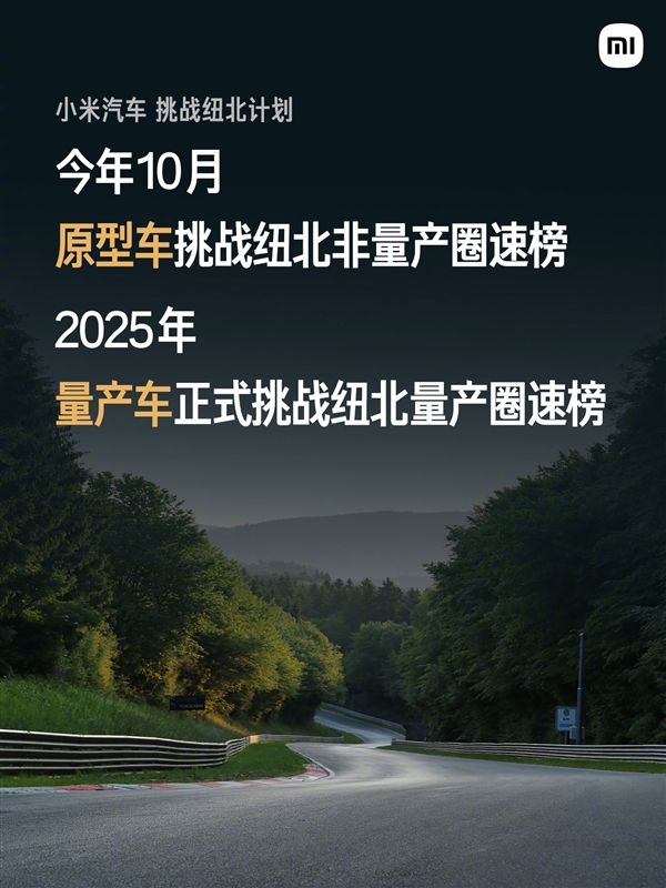 雷军：10年之内 成为纽北赛道最快的四门电车