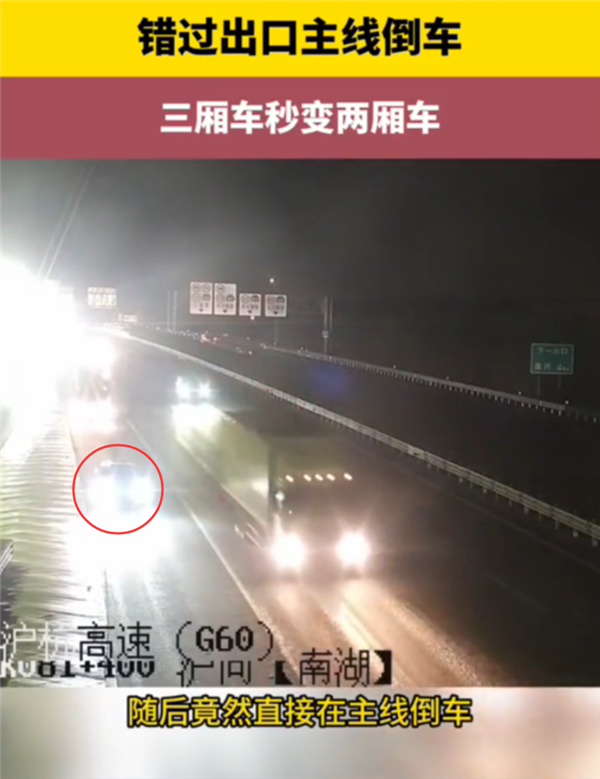 高速上错过出口直接倒车 下一秒三厢车变两厢车