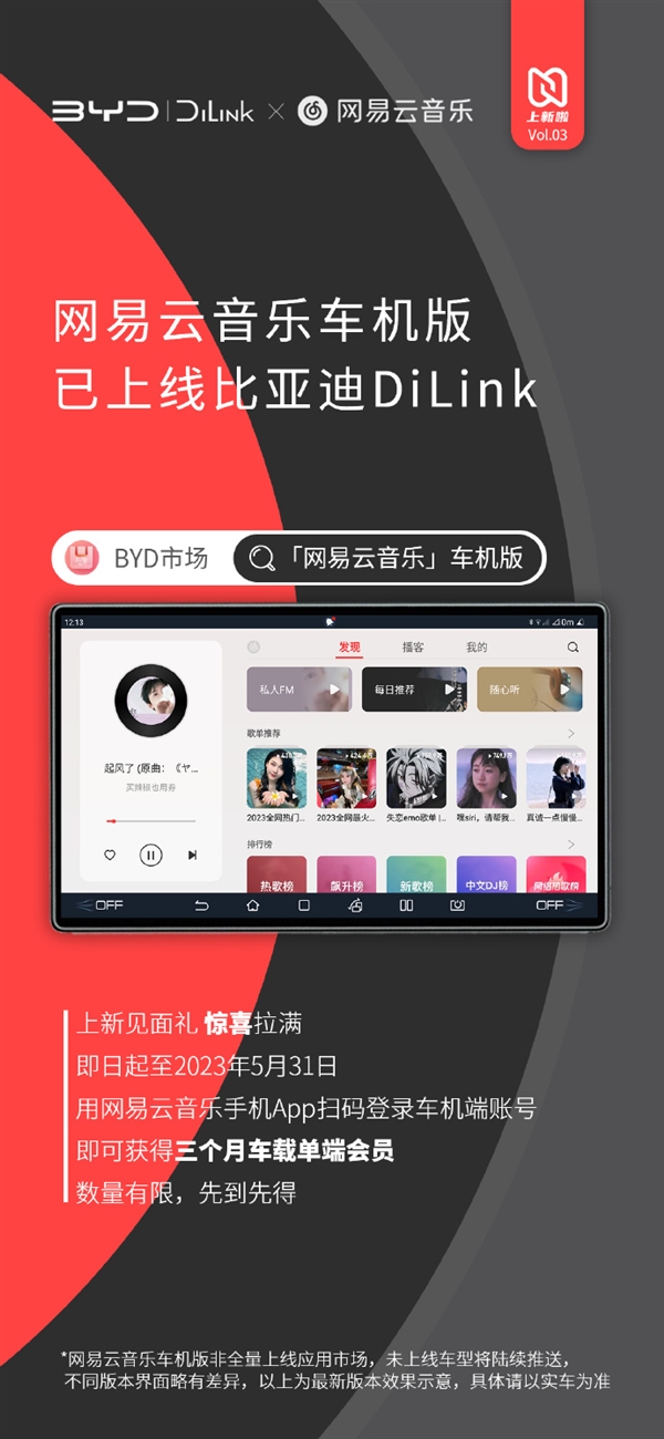 网易云音乐车机版上线比亚迪汽车：免费送三个月会员