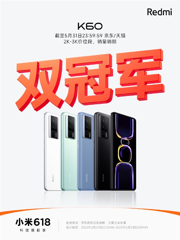 2K-3K价位段无敌!Redmi K60斩获618首销双冠军