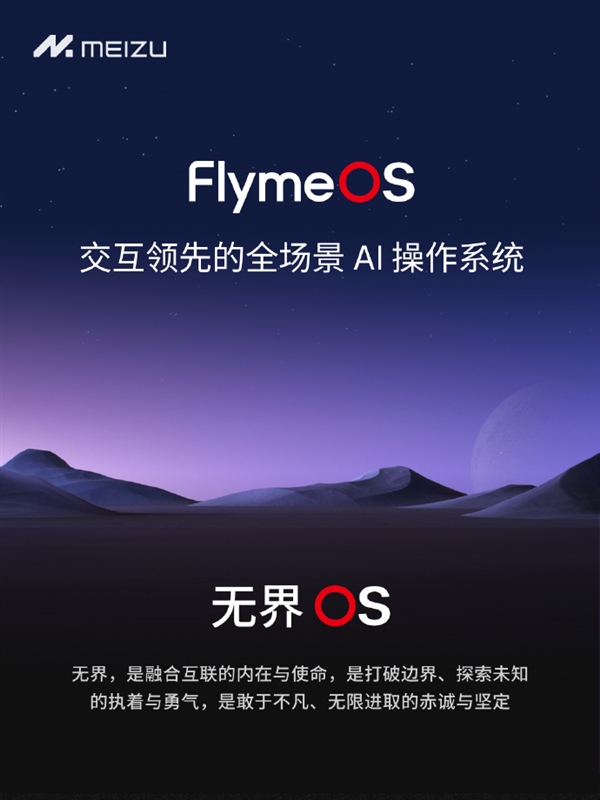 像鸿蒙、澎湃一样响亮！魅族公布FlymeOS中文名：魅族无界OS