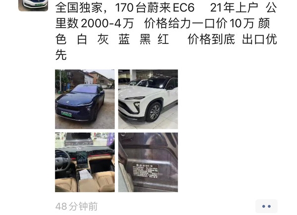 蔚来老款二手EC6被曝经销商大甩卖：10万元就卖