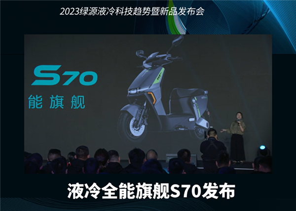 3499元起 绿源液冷全能旗舰S70发布:石墨烯电池能跑120km
