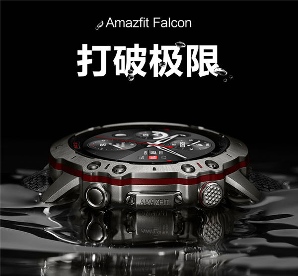 4999元!华米发布Amazfit Falcon运动智能手表:六星双频定位