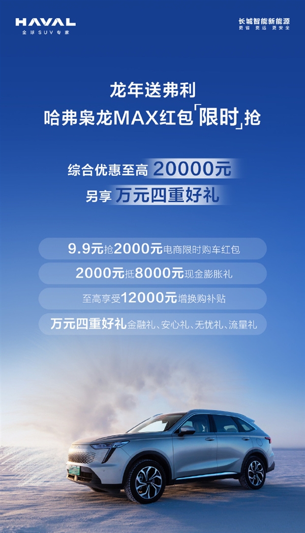 15万级唯一电四驱！长城哈弗枭龙MAX推出限时红包：至高可享2万元优惠