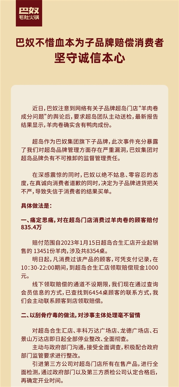 巴奴火锅称羊肉卷确实含有鸭肉成份：向顾客赔偿835.4万元！