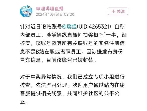 B站回应内定抽奖：非在职或离职员工