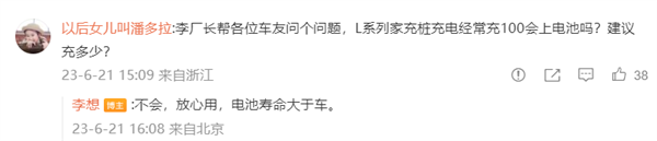 理想L系列经常充到100%伤车吗？ 李想：不会 放心用 电池寿命大于车