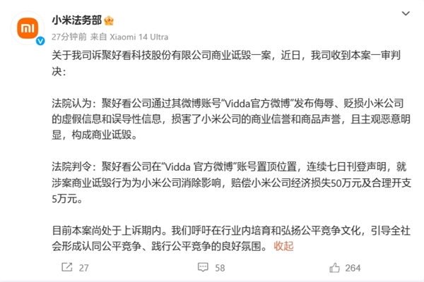 小米法务部胜诉！海信旗下Vidda官微侮辱、贬损小米公司判决出炉