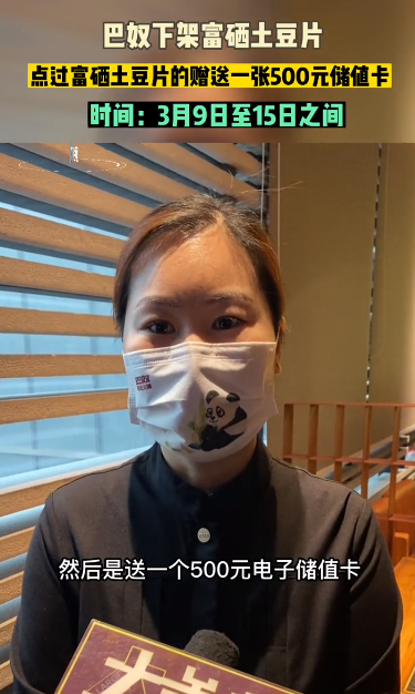 巴奴火锅下架富硒土豆！消费者可获赠500元储值卡：领取有条件