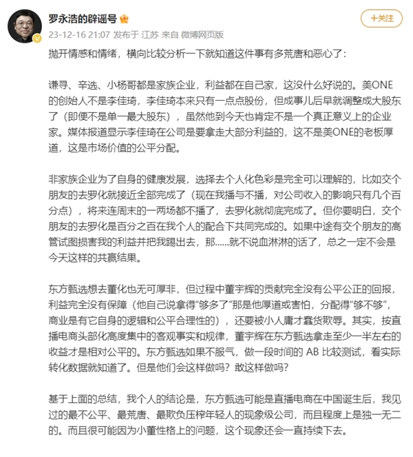 罗永浩炮发文轰东方甄选：横向比较分析一下就知道这件事有多荒唐和恶心了