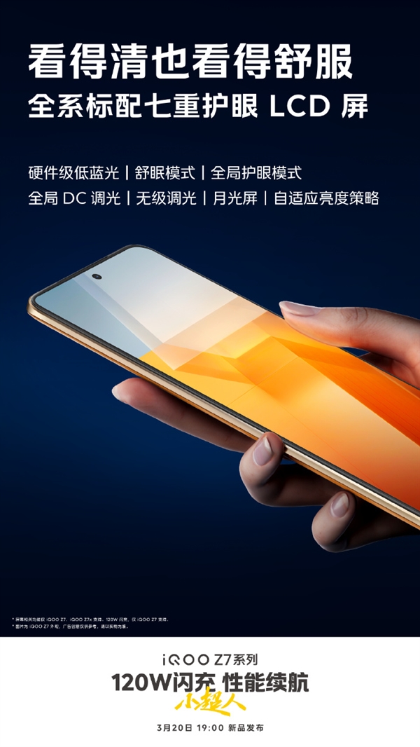 iQOO Z7全系用上顶级LCD屏:定制七重护眼
