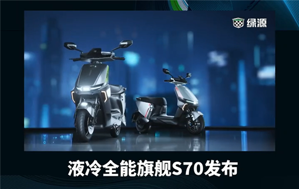 3499元起 绿源液冷全能旗舰S70发布:石墨烯电池能跑120km