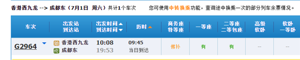 香港至成都直达高铁票今起开售：7月1日起发车 二等座796元