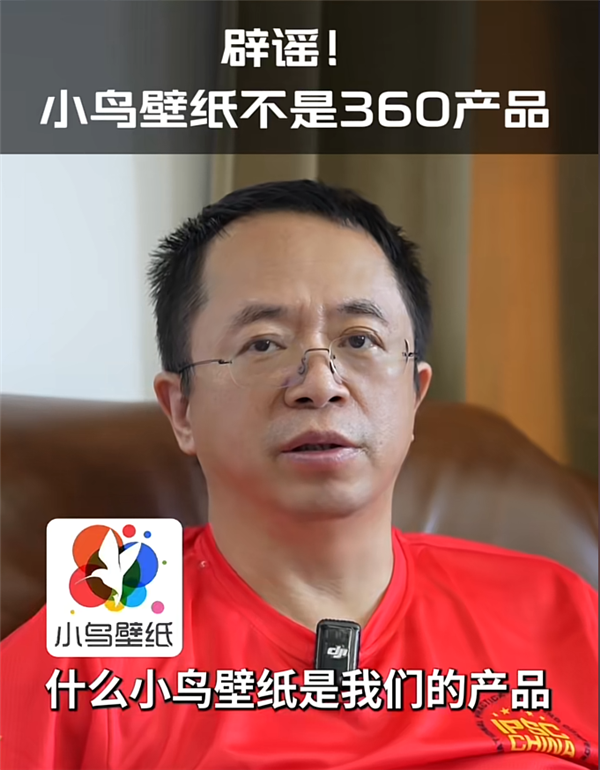 周鸿祎辟谣：小鸟壁纸不是360产品