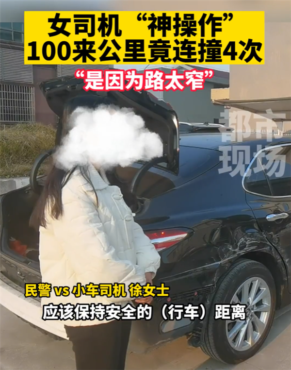 女司机“神操作”:100来公里高速连撞4次 竟甩锅路太窄