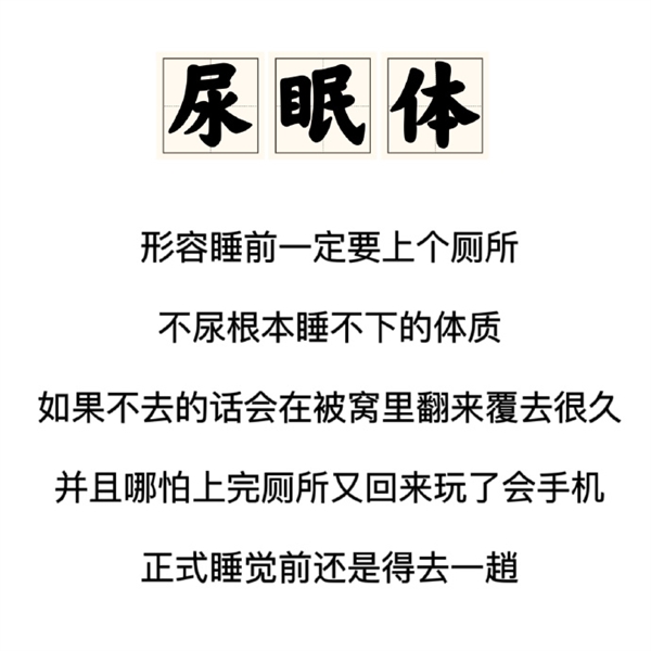 你是尿眠体吗?睡前必上厕所可能是心理疾病