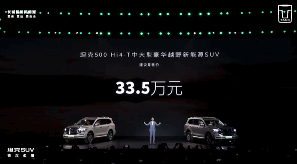 越野车市区跑也不费油！坦克500 Hi4-T上市：33.5万