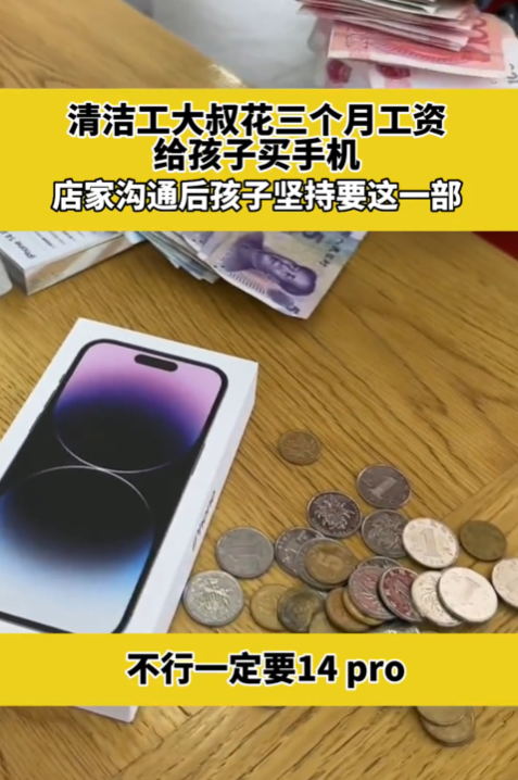 清洁工花三个月工资给孩子买iPhone 14 Pro 店家：现在孩子怎么了