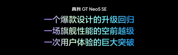 第二代骁龙7+续航怪兽！真我GT Neo5 SE发布：1999元起