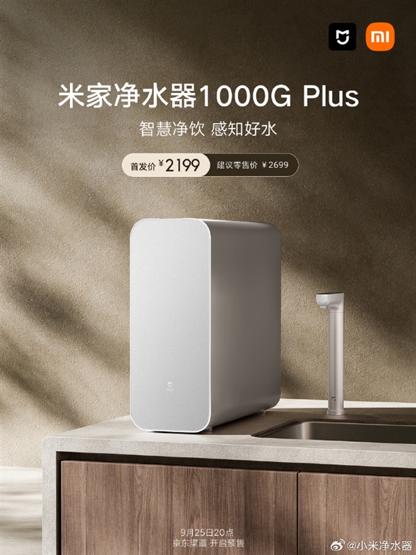 首发2199元 米家净水器1000G Plus今晚上架：3秒满杯