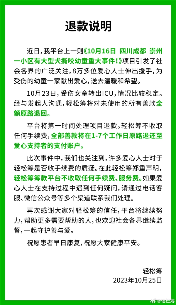 轻松筹：女童被狗咬善款全额退回 不收取任何手续费