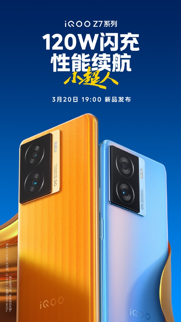 120W+5000mAh续航拉满:iQOO Z7官宣定档3月20日