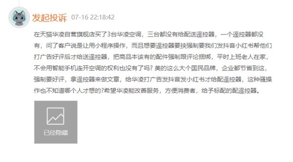 华凌空调不配遥控器需单独购买遭大量投诉 客服称手机控制更方便