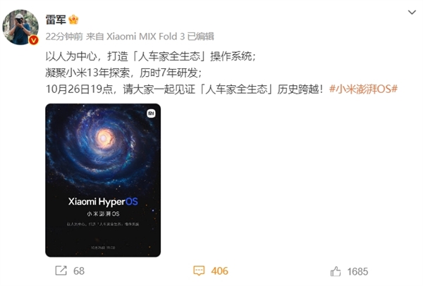 历时7年研发！小米澎湃OS官宣10月26日发布 雷军：见证“人车家全生态”历史跨越