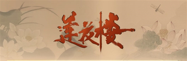 电视剧《莲花楼》热度破万：连续多日冲上爱奇艺热播榜