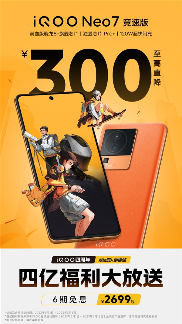 iQOO Neo7竞速版官宣降价:满血版骁龙8+/16G内存 2999元