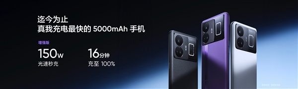 史上充电最快的5000mAh手机！真我GT Neo5 150W版本亮相