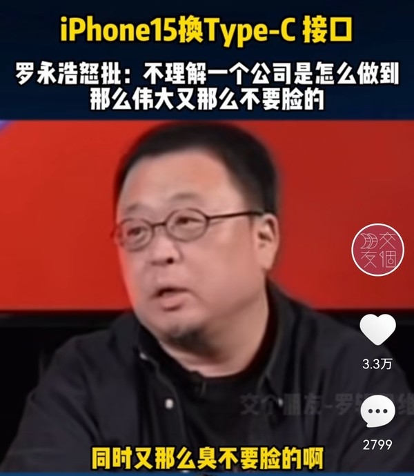 iPhone 15换“华为口”！罗永浩：企业怎么做到那么伟大又那么不要脸