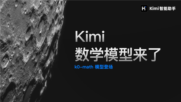 对标OpenAI o1！Kimi发布新一代推理模型：中考高考考研全第一